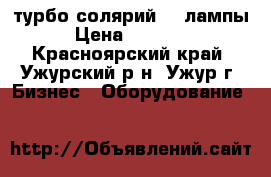 турбо солярий 42 лампы › Цена ­ 75 000 - Красноярский край, Ужурский р-н, Ужур г. Бизнес » Оборудование   